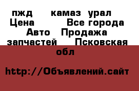 пжд 30 (камаз, урал) › Цена ­ 100 - Все города Авто » Продажа запчастей   . Псковская обл.